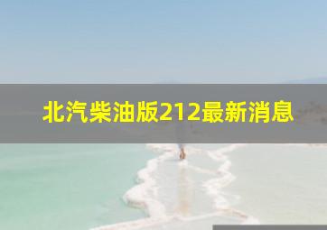 北汽柴油版212最新消息