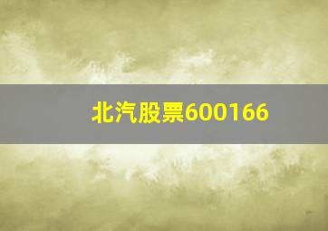 北汽股票600166