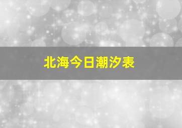 北海今日潮汐表