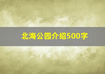 北海公园介绍500字