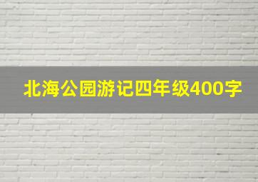 北海公园游记四年级400字