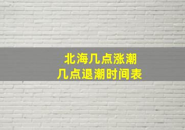 北海几点涨潮几点退潮时间表