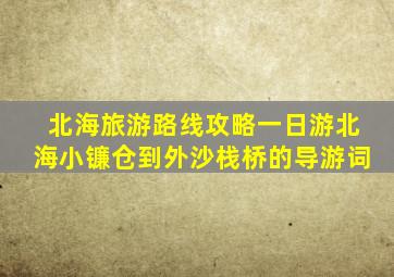 北海旅游路线攻略一日游北海小镰仓到外沙栈桥的导游词