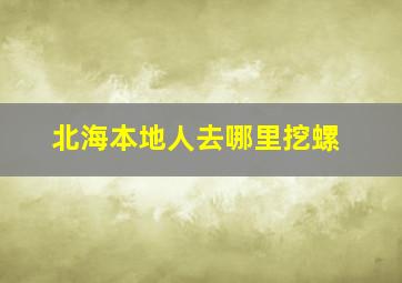 北海本地人去哪里挖螺