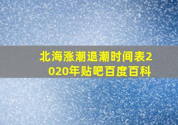 北海涨潮退潮时间表2020年贴吧百度百科