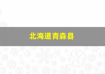 北海道青森县