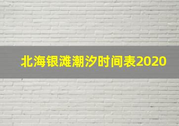 北海银滩潮汐时间表2020