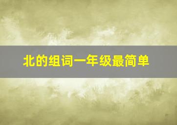 北的组词一年级最简单