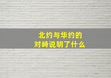 北约与华约的对峙说明了什么