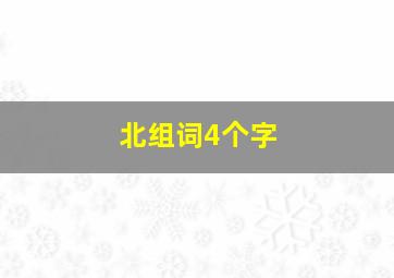 北组词4个字