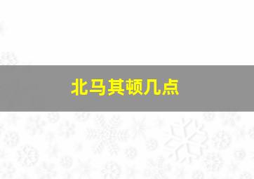 北马其顿几点