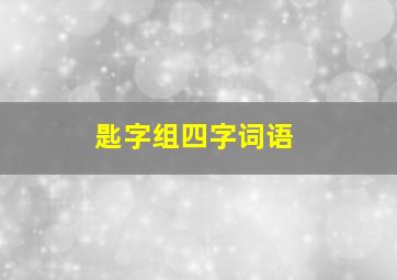 匙字组四字词语