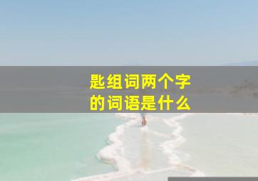 匙组词两个字的词语是什么