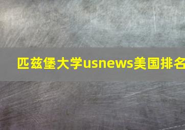 匹兹堡大学usnews美国排名