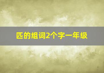 匹的组词2个字一年级