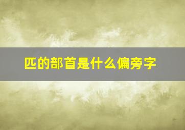 匹的部首是什么偏旁字