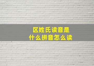 区姓氏读音是什么拼音怎么读