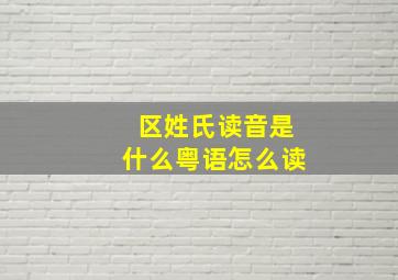 区姓氏读音是什么粤语怎么读