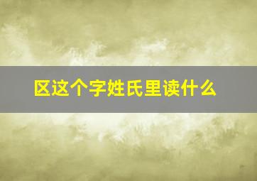 区这个字姓氏里读什么