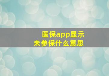 医保app显示未参保什么意思