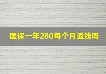 医保一年280每个月返钱吗