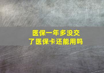 医保一年多没交了医保卡还能用吗