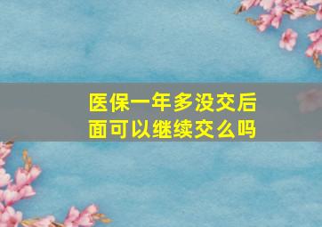 医保一年多没交后面可以继续交么吗