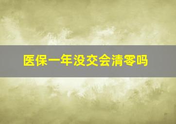 医保一年没交会清零吗