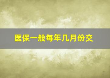 医保一般每年几月份交