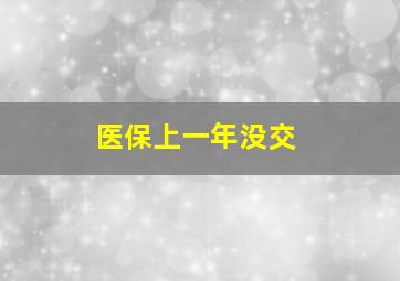 医保上一年没交