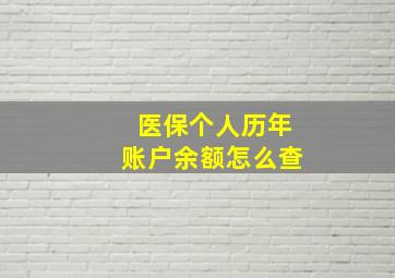 医保个人历年账户余额怎么查