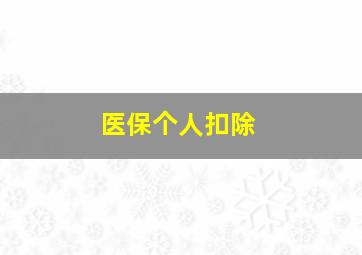 医保个人扣除