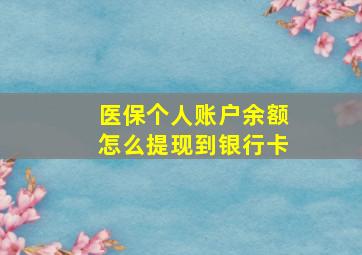 医保个人账户余额怎么提现到银行卡