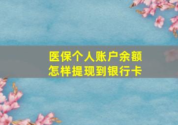 医保个人账户余额怎样提现到银行卡