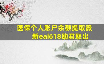 医保个人账户余额提取嶶新eai618助君取出