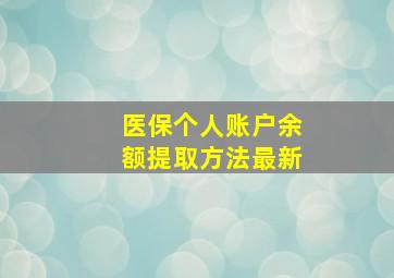 医保个人账户余额提取方法最新