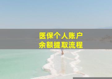 医保个人账户余额提取流程