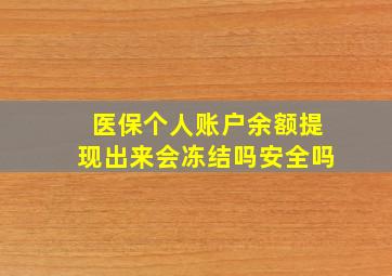 医保个人账户余额提现出来会冻结吗安全吗