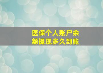 医保个人账户余额提现多久到账