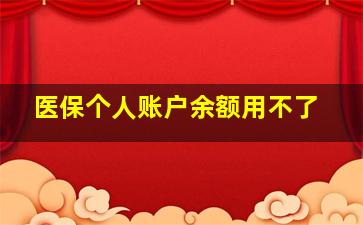 医保个人账户余额用不了