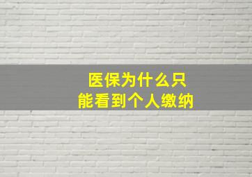 医保为什么只能看到个人缴纳