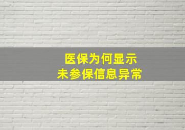 医保为何显示未参保信息异常