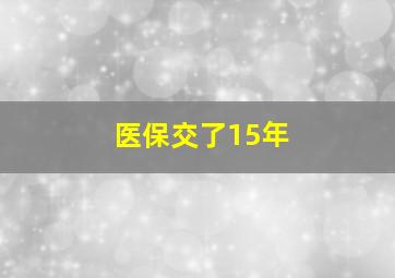 医保交了15年