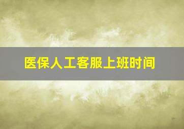 医保人工客服上班时间