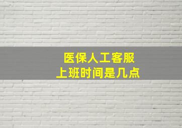 医保人工客服上班时间是几点