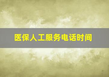 医保人工服务电话时间