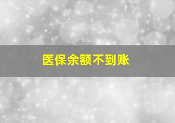 医保余额不到账