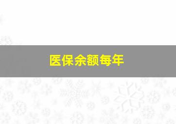 医保余额每年