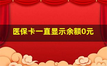 医保卡一直显示余额0元