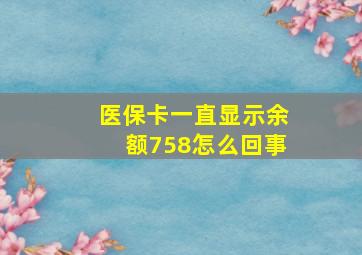 医保卡一直显示余额758怎么回事